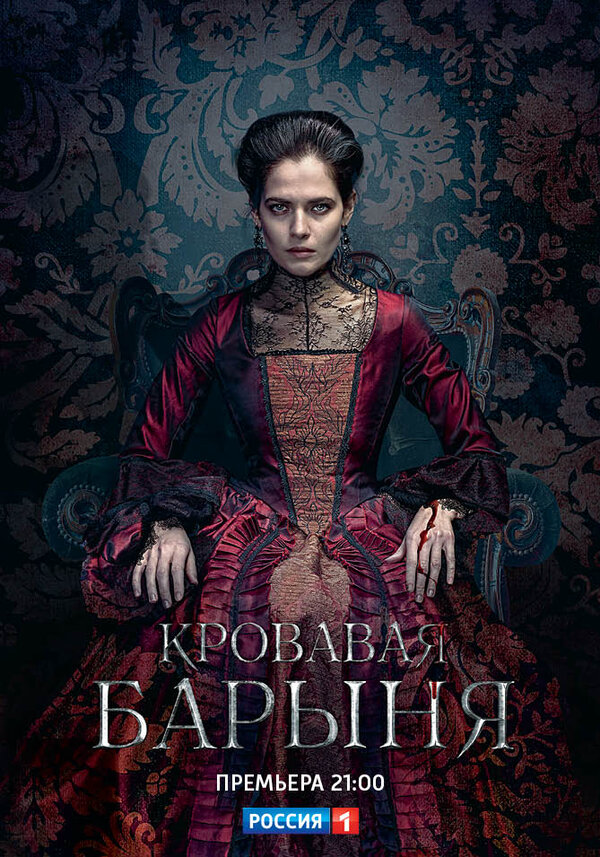 Кровавая барыня - постер сериала